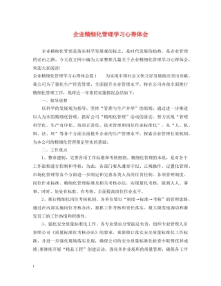 企业精细化管理学习心得体会 