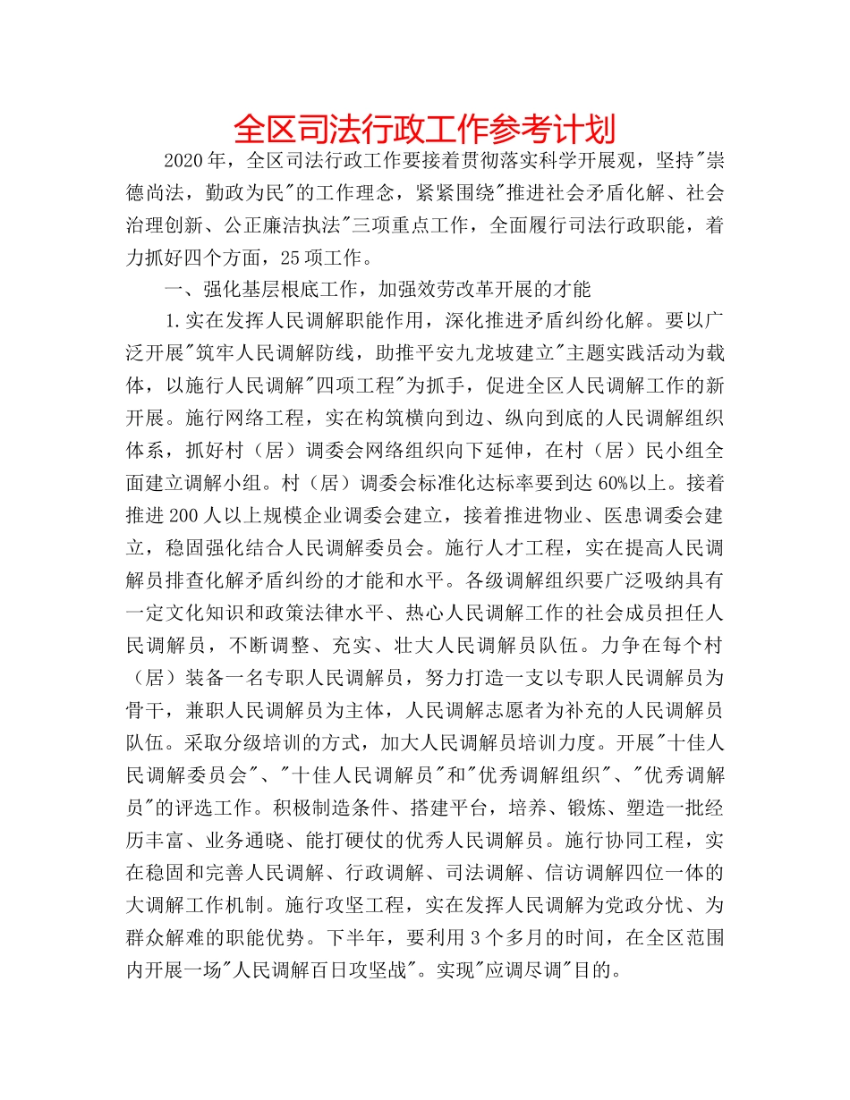 全区司法行政工作参考计划 _第1页