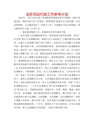 全区司法行政工作参考计划 
