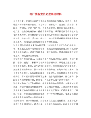 电厂预备党员先进事迹材料 