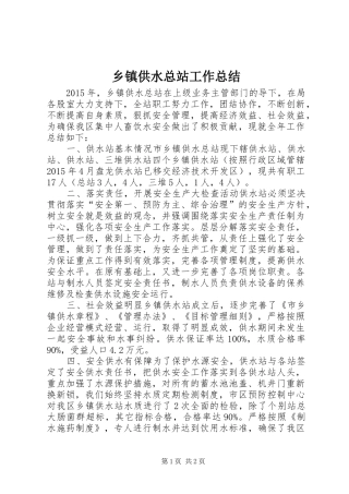 乡镇供水总站工作总结