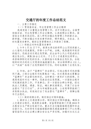 交通厅的年度工作总结范文