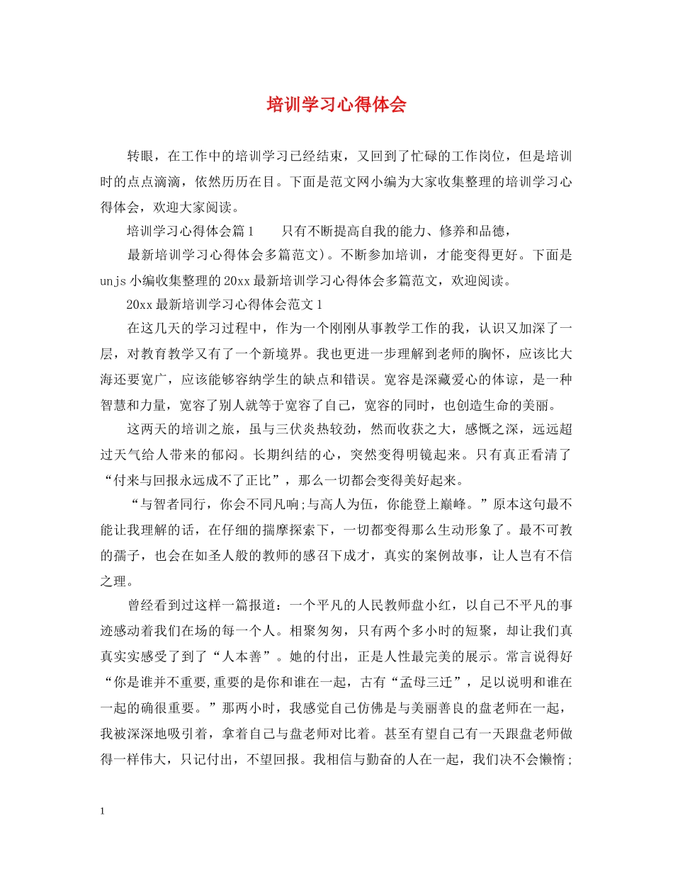 培训学习心得体会 (000001)_第1页