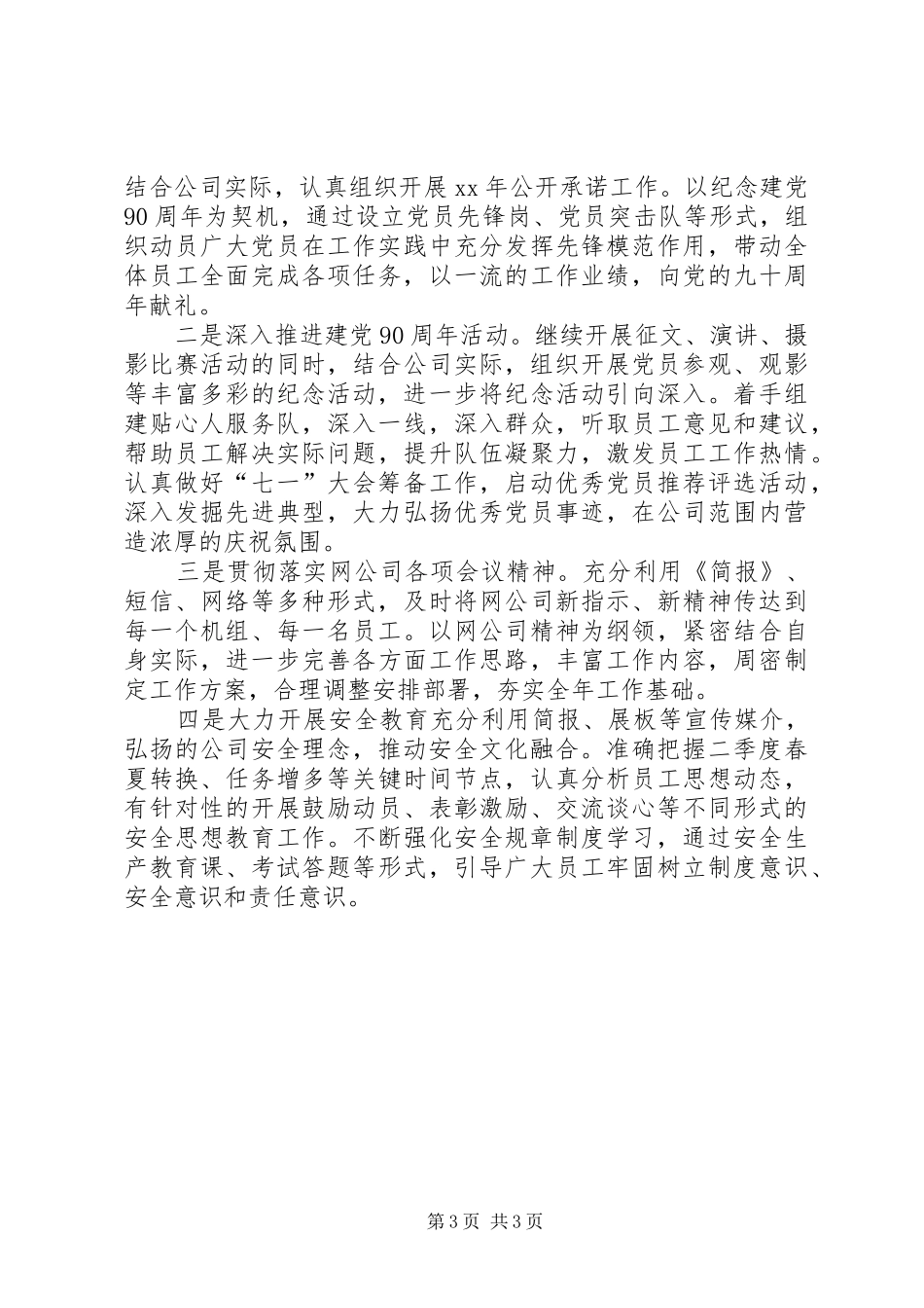 公司党委第一季度工作总结_第3页