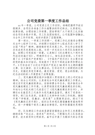 公司党委第一季度工作总结