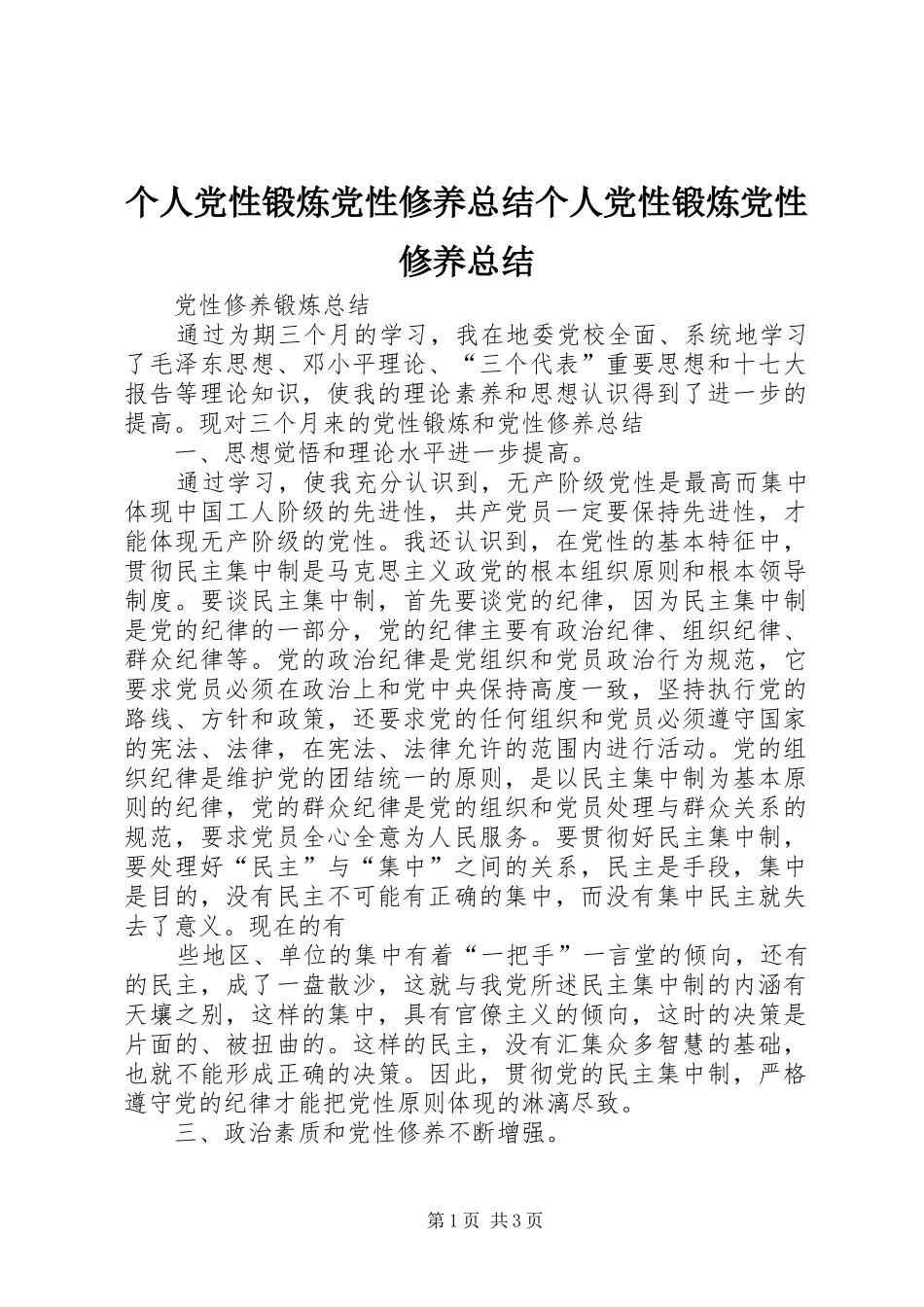 个人党性锻炼党性修养总结个人党性锻炼党性修养总结_第1页