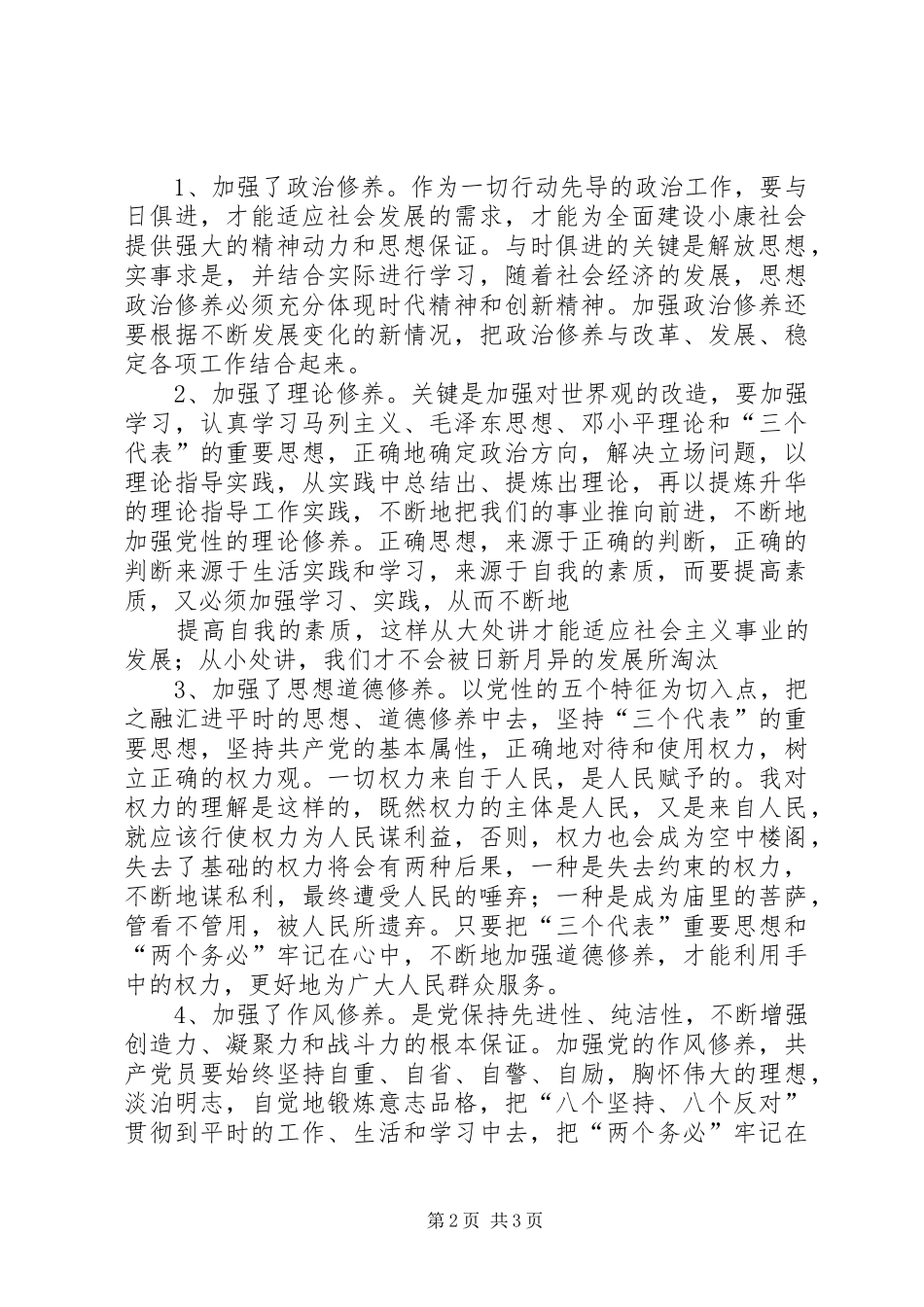 个人党性锻炼党性修养总结个人党性锻炼党性修养总结_第2页