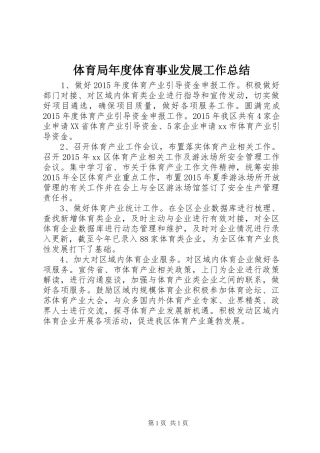 体育局年度体育事业发展工作总结