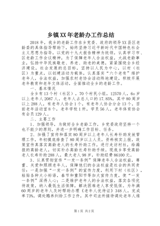 乡镇XX年老龄办工作总结