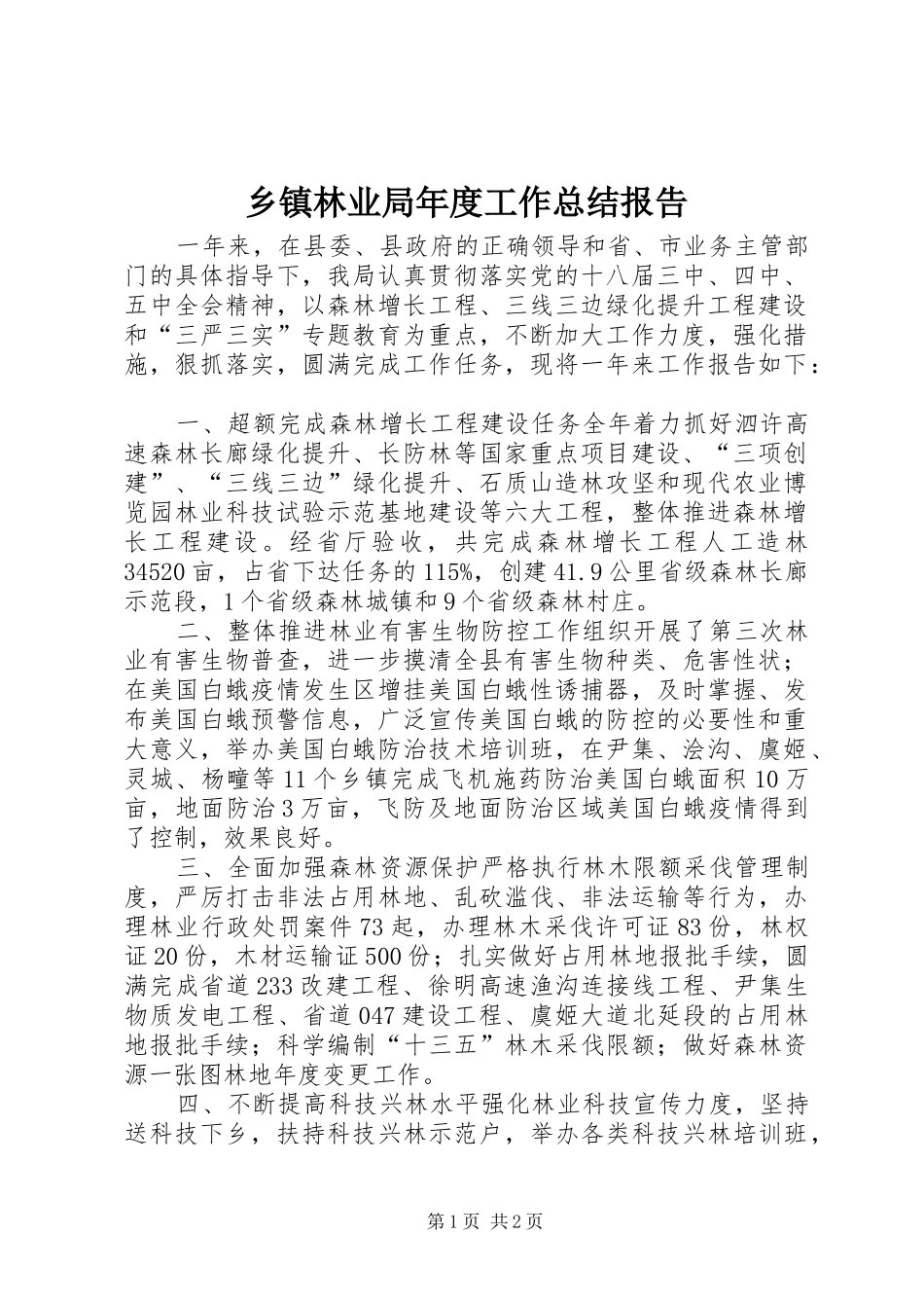 乡镇林业局年度工作总结报告_第1页