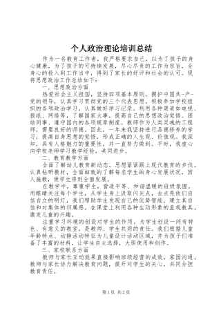 个人政治理论培训总结