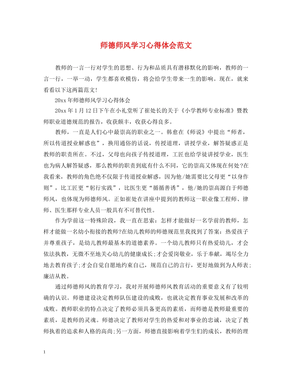 师德师风学习心得体会范文 (000002)_第1页