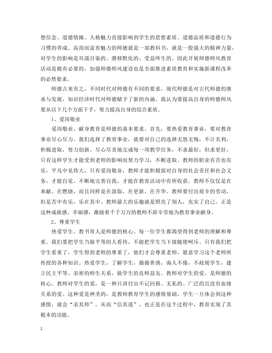 师德师风学习心得体会范文 (000002)_第2页