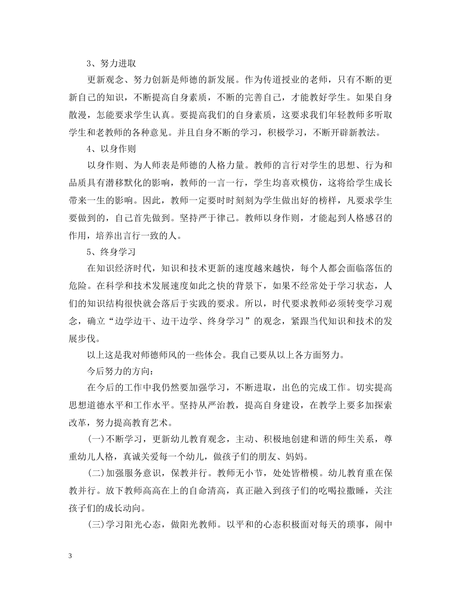 师德师风学习心得体会范文 (000002)_第3页
