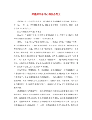 师德师风学习心得体会范文 (000002)