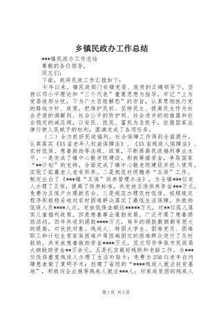 乡镇民政办工作总结 (15)