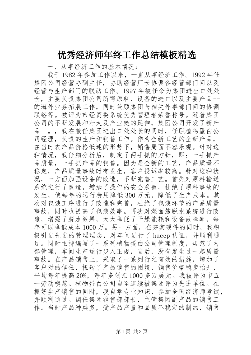 优秀经济师年终工作总结模板精选_第1页