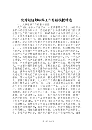 优秀经济师年终工作总结模板精选