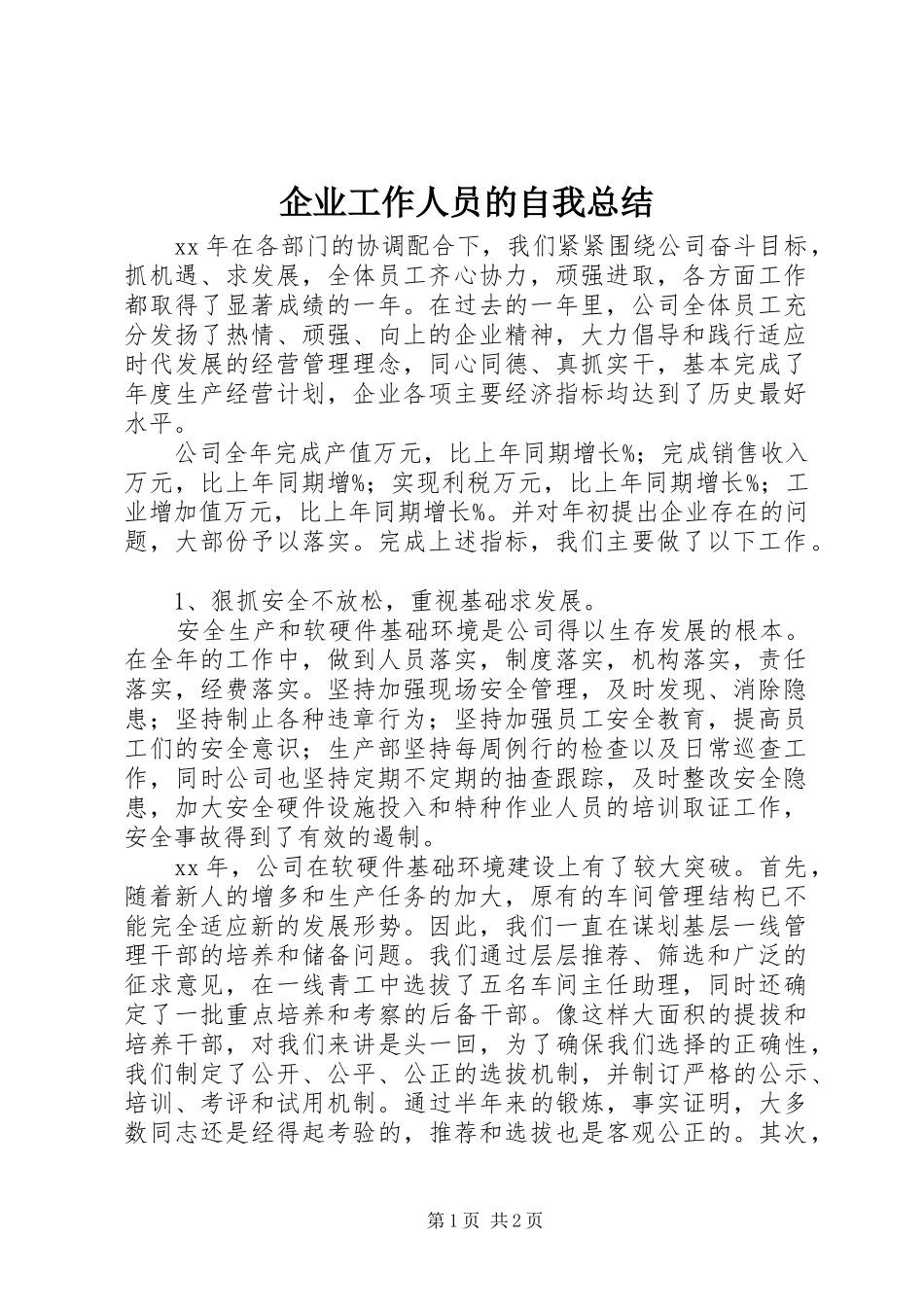 企业工作人员的自我总结_第1页