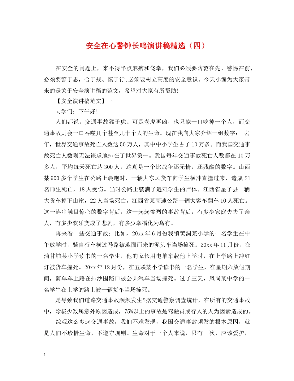 安全在心警钟长鸣演讲稿精选（四） _第1页