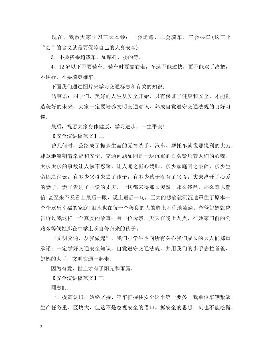 安全在心警钟长鸣演讲稿精选（四） _第3页