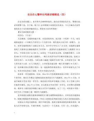 安全在心警钟长鸣演讲稿精选（四） 