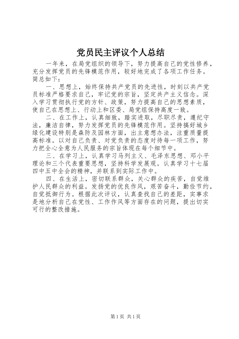 党员民主评议个人总结 (14)_第1页