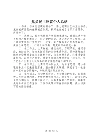 党员民主评议个人总结 (14)