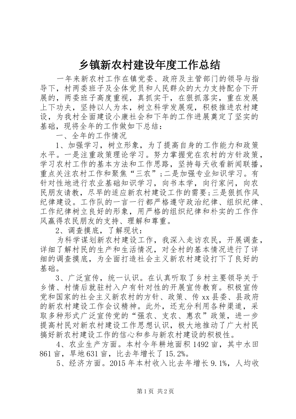 乡镇新农村建设年度工作总结_第1页