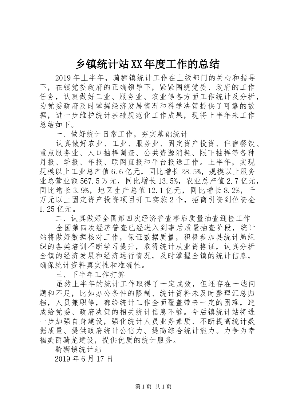 乡镇统计站XX年度工作的总结_第1页
