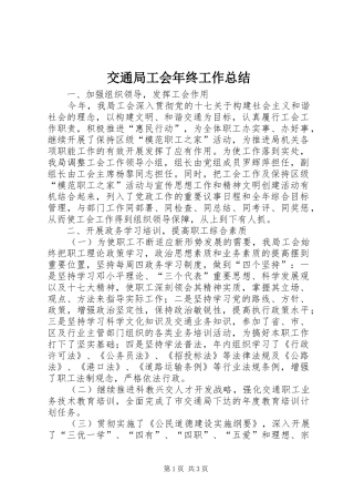 交通局工会年终工作总结