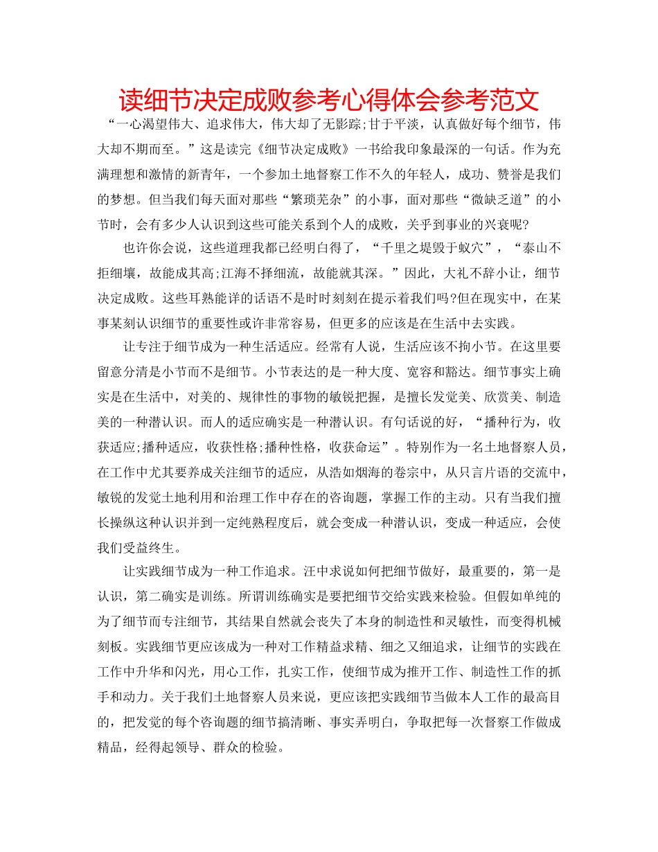 读细节决定成败参考心得体会参考范文 _第1页
