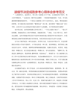 读细节决定成败参考心得体会参考范文 