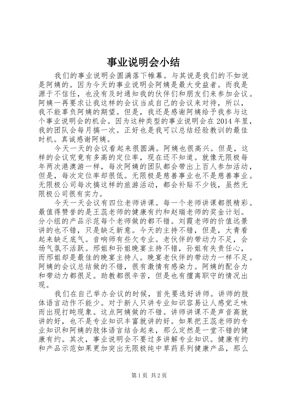 事业说明会小结_第1页