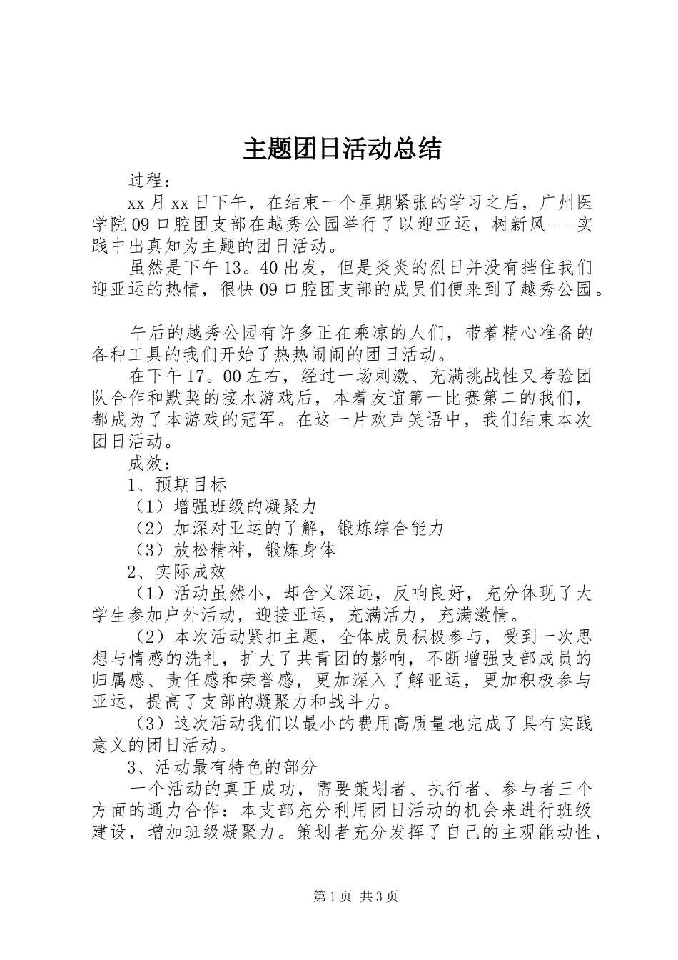 主题团日活动总结 (19)_第1页