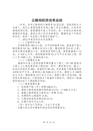 公路局经济改革总结