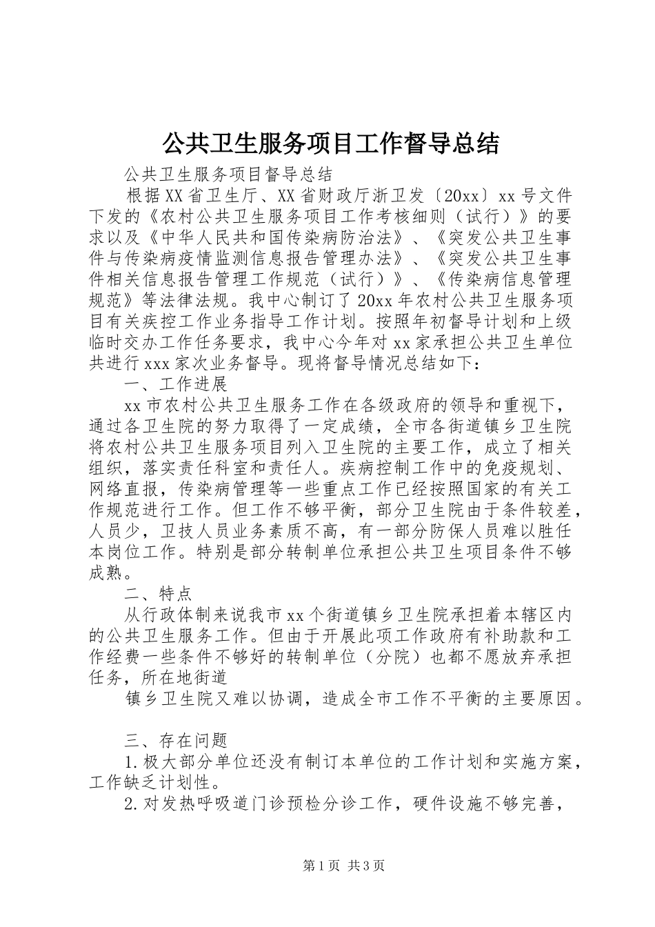 公共卫生服务项目工作督导总结_第1页