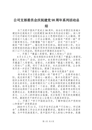 公司支部委员会庆祝建党98周年系列活动总结
