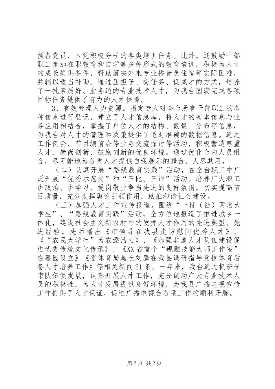 乡镇广电台年度人才工作总结_第2页