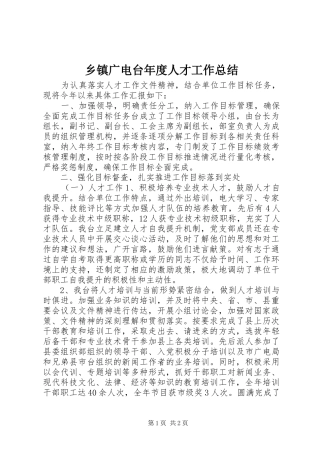 乡镇广电台年度人才工作总结