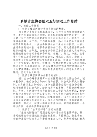乡镇计生协会创双五好活动工作总结