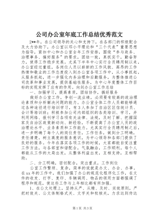 公司办公室年底工作总结优秀范文