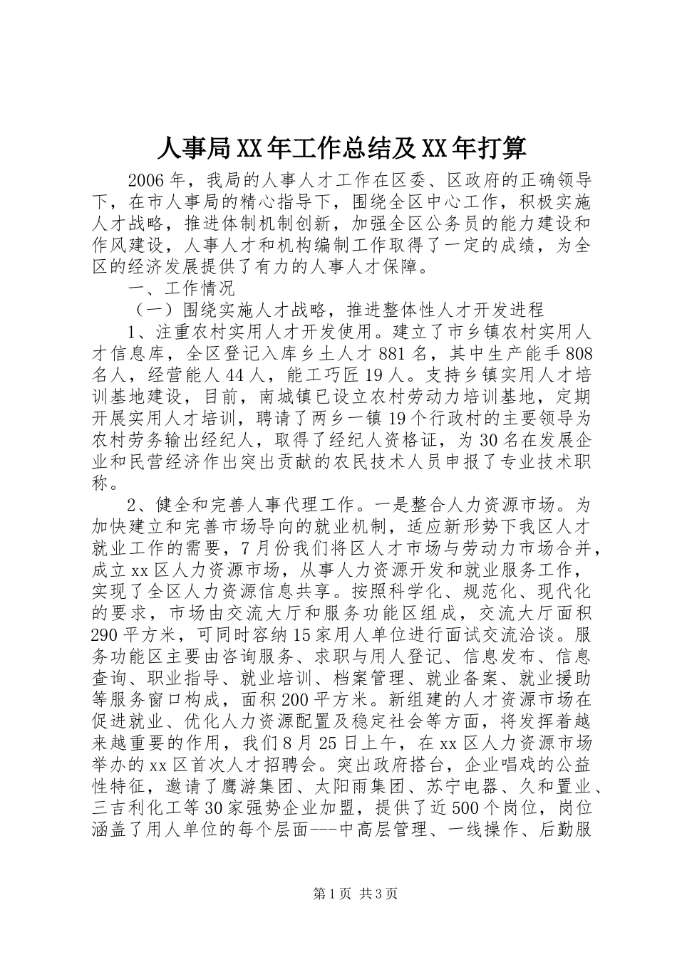 人事局XX年工作总结及XX年打算_第1页