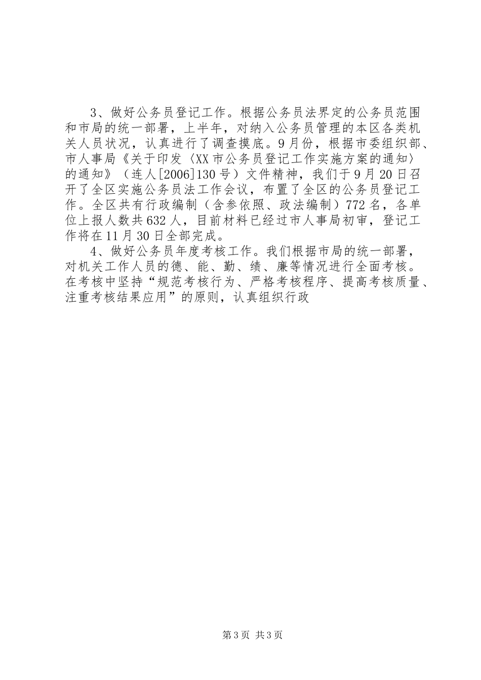 人事局XX年工作总结及XX年打算_第3页