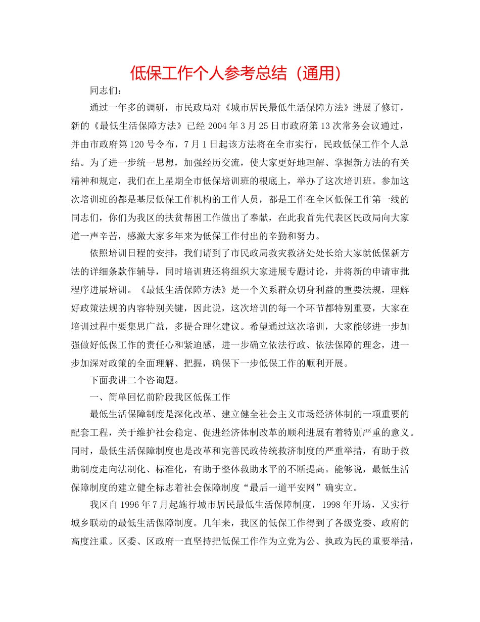 低保工作个人参考总结（通用） _第1页