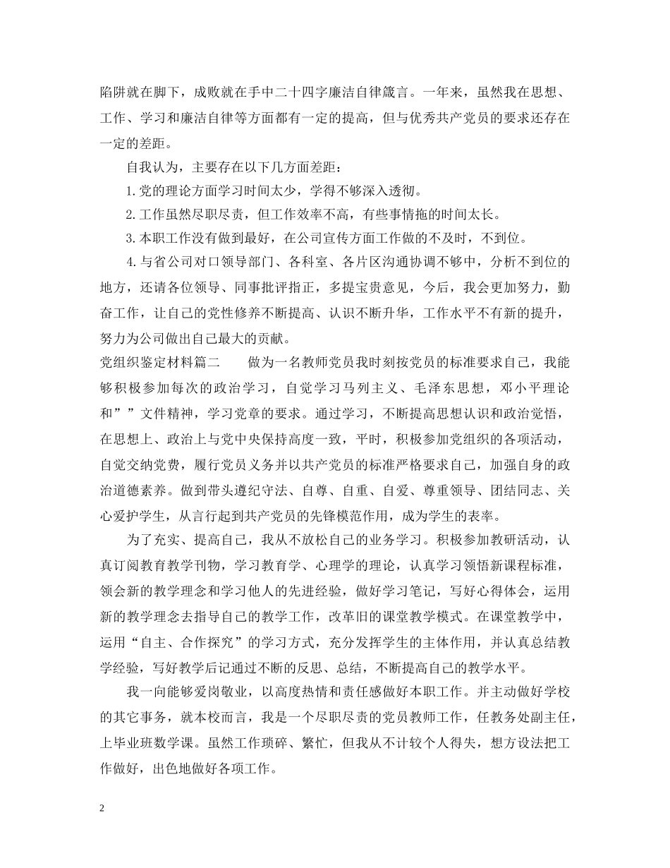 党组织鉴定材料 _第2页