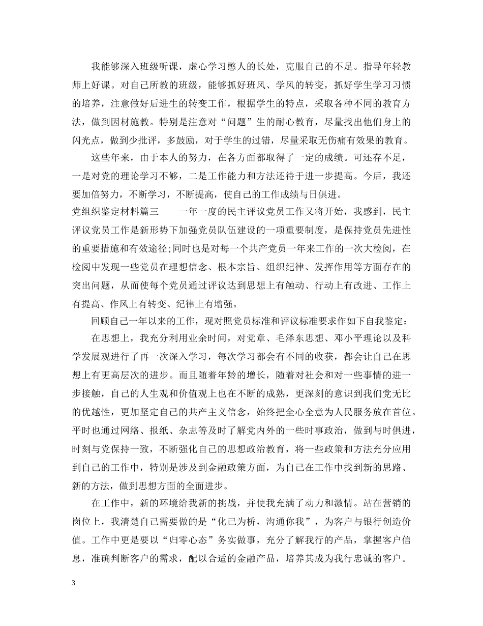 党组织鉴定材料 _第3页