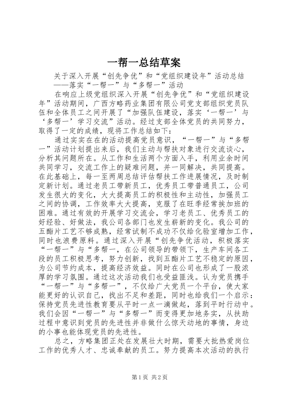一帮一总结草案_第1页