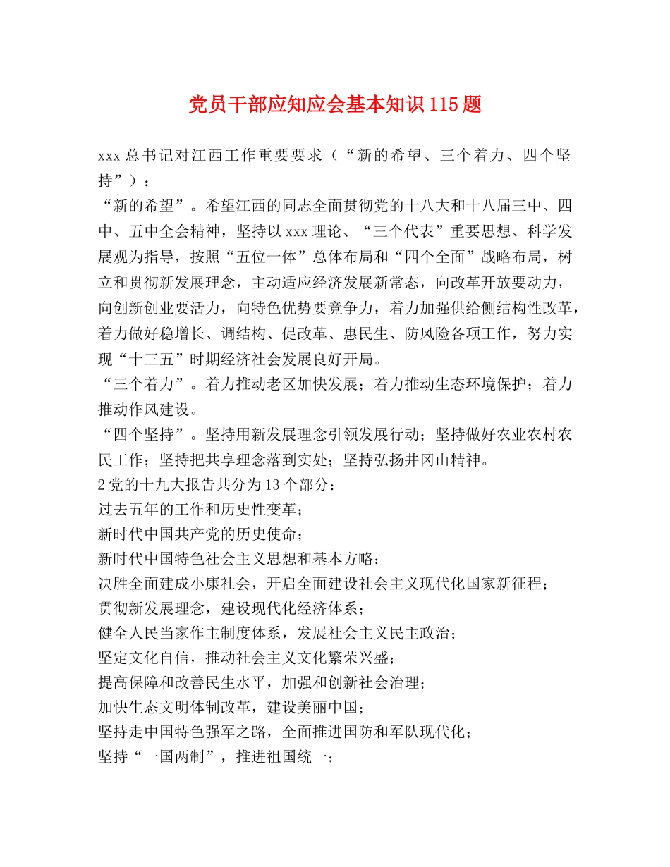 党员干部应知应会基本知识115题 _第1页