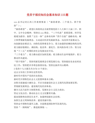 党员干部应知应会基本知识115题 